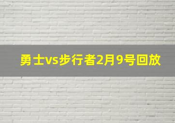 勇士vs步行者2月9号回放