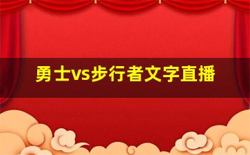 勇士vs步行者文字直播