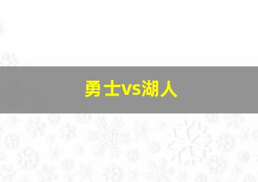 勇士vs湖人