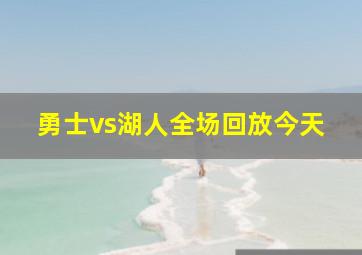 勇士vs湖人全场回放今天