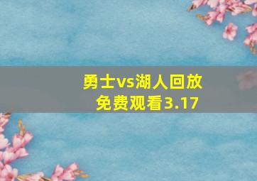 勇士vs湖人回放免费观看3.17