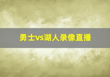 勇士vs湖人录像直播