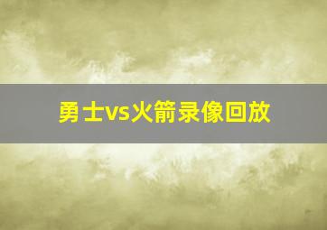 勇士vs火箭录像回放