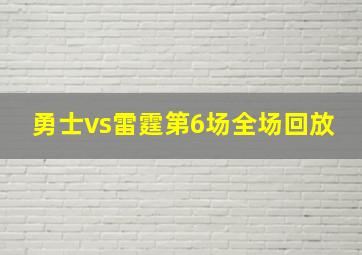 勇士vs雷霆第6场全场回放