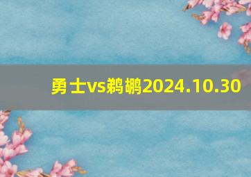 勇士vs鹈鹕2024.10.30