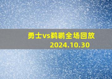 勇士vs鹈鹕全场回放2024.10.30