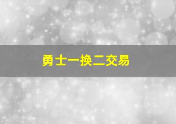 勇士一换二交易