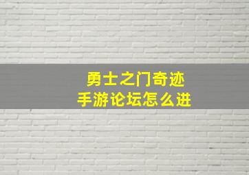 勇士之门奇迹手游论坛怎么进