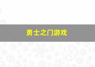 勇士之门游戏