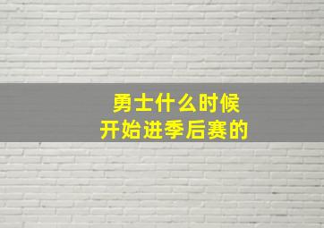 勇士什么时候开始进季后赛的