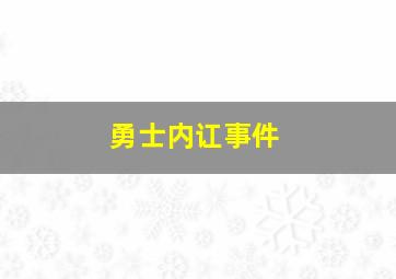 勇士内讧事件