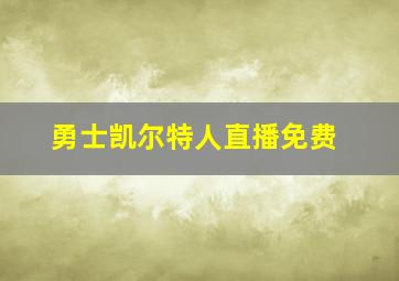 勇士凯尔特人直播免费