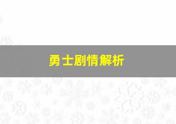 勇士剧情解析