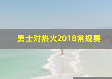 勇士对热火2018常规赛