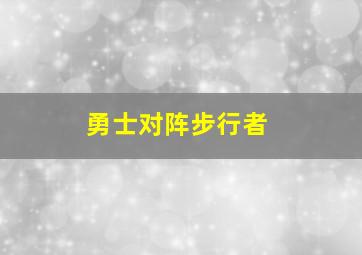 勇士对阵步行者