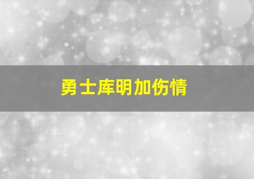 勇士库明加伤情