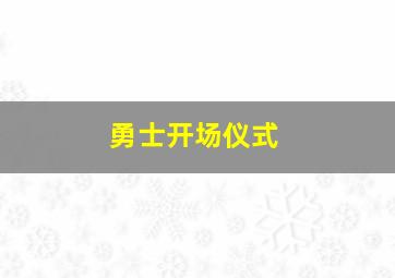 勇士开场仪式