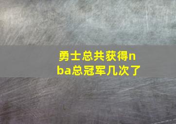 勇士总共获得nba总冠军几次了