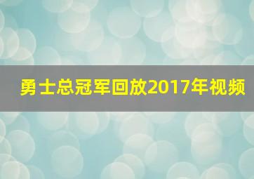 勇士总冠军回放2017年视频