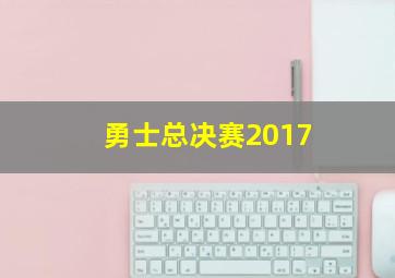 勇士总决赛2017