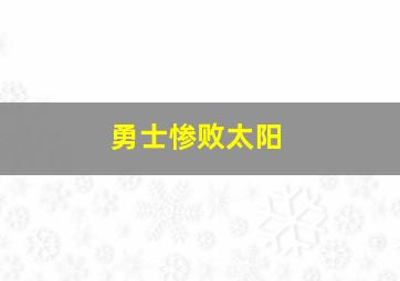 勇士惨败太阳