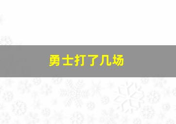 勇士打了几场