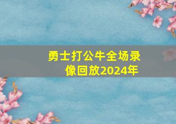 勇士打公牛全场录像回放2024年