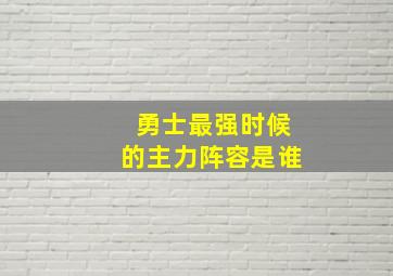 勇士最强时候的主力阵容是谁