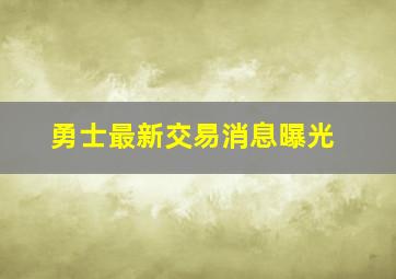 勇士最新交易消息曝光