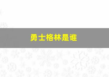 勇士格林是谁