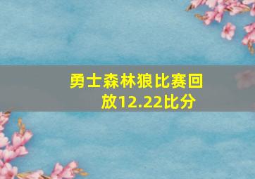 勇士森林狼比赛回放12.22比分