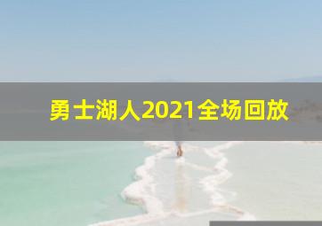 勇士湖人2021全场回放