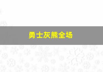 勇士灰熊全场