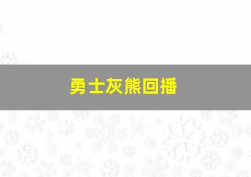 勇士灰熊回播