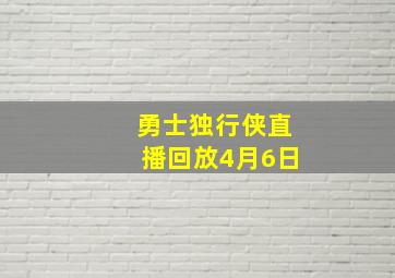 勇士独行侠直播回放4月6日