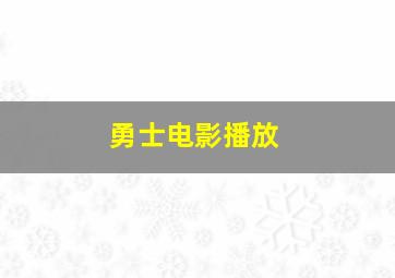 勇士电影播放