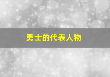 勇士的代表人物