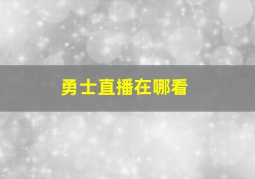 勇士直播在哪看