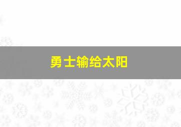 勇士输给太阳