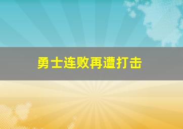 勇士连败再遭打击