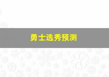 勇士选秀预测