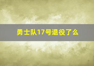 勇士队17号退役了么