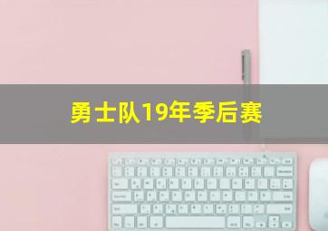 勇士队19年季后赛