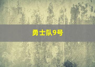 勇士队9号