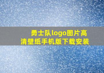 勇士队logo图片高清壁纸手机版下载安装