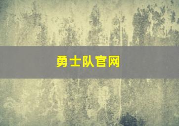 勇士队官网