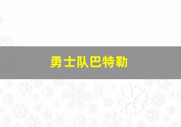 勇士队巴特勒