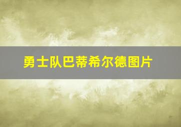 勇士队巴蒂希尔德图片