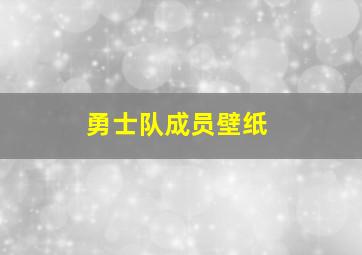 勇士队成员壁纸