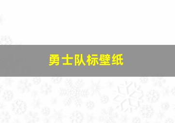 勇士队标壁纸